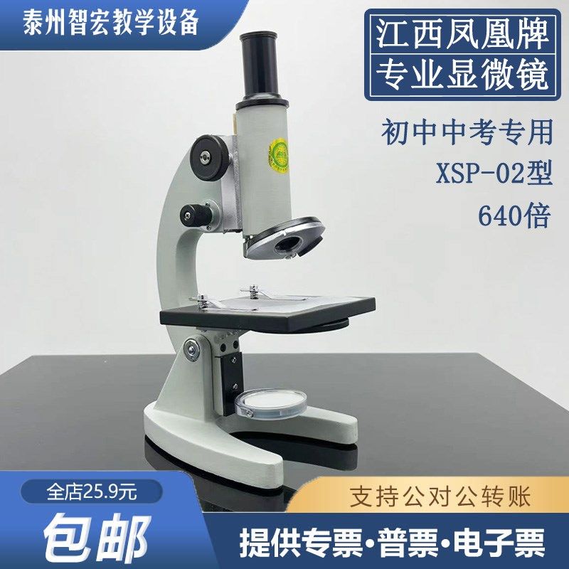 正品凤凰牌光学显微镜 XSP02中小学生物实验显微镜640倍中考同款