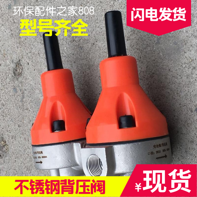 背压阀不锈钢304/316 安全阀/单向泄压阀 DN15/20/25/32/40背压阀