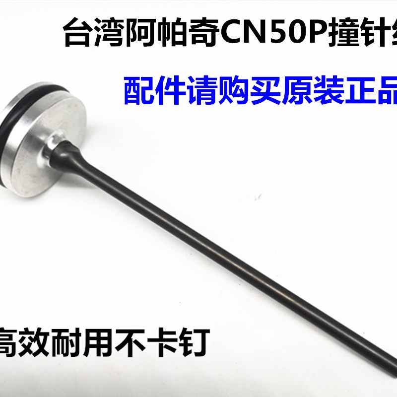 台湾气动卷钉枪CN50P阿帕奇气钉枪撞针枪针CN45S2顶针配件打钉机