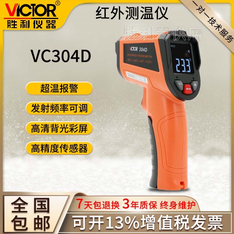 胜利仪器VC304D手持式红外线测温仪食品水温油温高精度测温枪