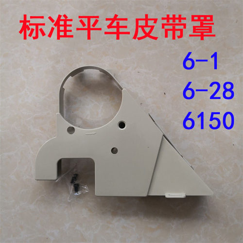 验厂防护罩标准6-1海菱6-28平缝机皮带罩6150机头护盖皮带盖