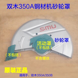 双木350A钢材机砂轮罩350B切割机保护罩 铁罩外罩子东本铃木配件