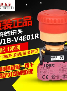 正品IDEC和泉急停按钮YW1B-V4E01R紧急停止开关1常闭按下断开22mm