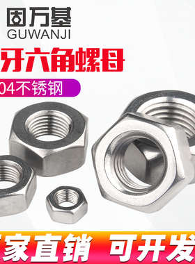 304不锈钢六角细牙螺母细丝螺帽螺丝帽M5M6M8M10M12M14M16M18-M30