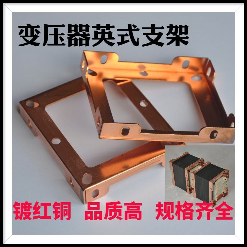 EI133镀红铜安装支架 红牛支架 胆机变压器英式支架 电源牛固定架