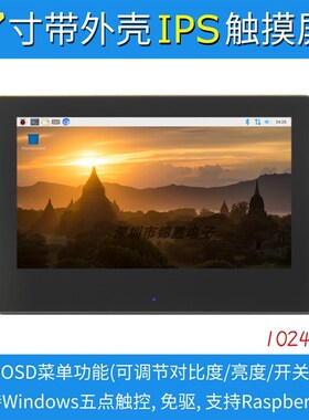 7寸树莓派LCD HDMI 显示屏 显示器 IPS全视角 1024X600 带外壳