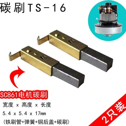 TS-16吸尘器电机碳刷SC-861 SA2801-AL HCX-S22 5.4x5.4x17mm