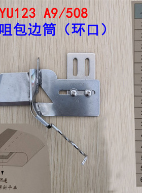 大宇牌DAYU123环口包边器曲咀包边筒 45度双折边环拉筒 平车拉筒