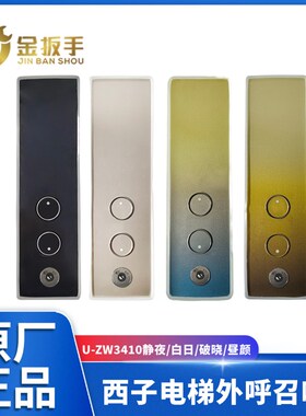 西子/速捷电梯U-ZW3410玻璃外呼盒ZW3400静夜/破晓显示板LO430VRN