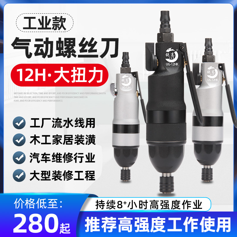 锐高UGO气动螺丝刀风批12H工业级直式强力气动起子螺丝批气批工具