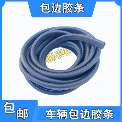 拖拉机机盖胶条福田雷沃迪尔东风耕王东方红电动三轮车包边胶条