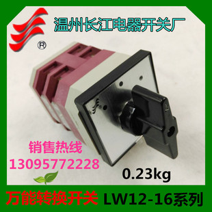 【正品】长信万能转换开关LW12D-16/4.0401.2温州长江