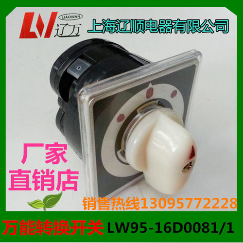 正品 万能转换开关LW95-16D0081/1 船用开关 组合开关上海辽顺