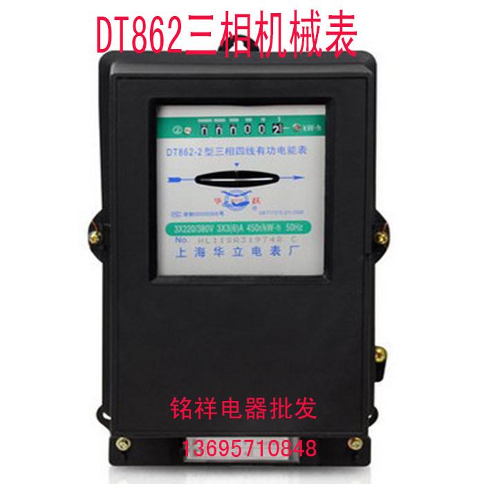上海华立电表厂 三相四线机械电度表 有功电能表 家用电表DT862-4