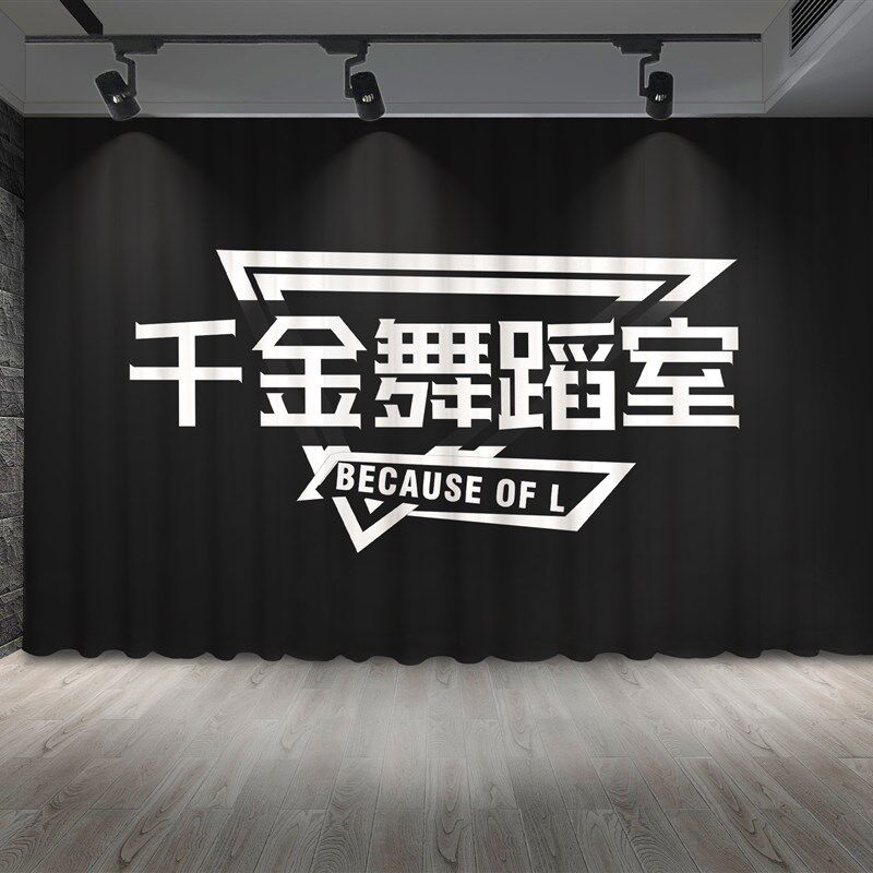定制街舞logo图案遮光窗帘舞蹈房教室J街舞背景瑜伽房装饰隔断帘