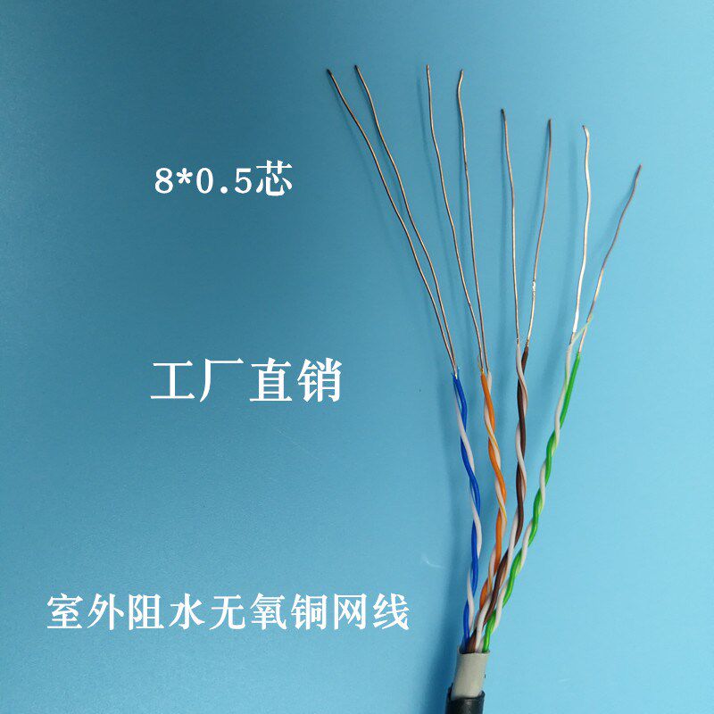 无氧铜网线 8芯室外网线 室外阻水网线 无氧铜L网线8*0.5 监控网