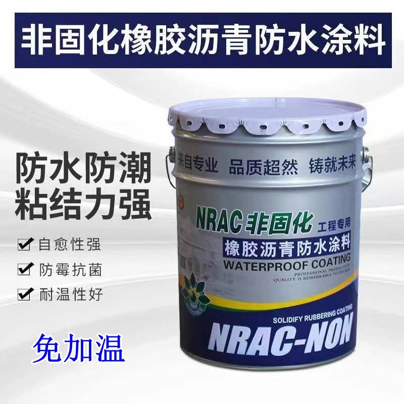 免加温非固化橡胶沥青防水涂料火烤自粘I防水卷材基层处理剂免加