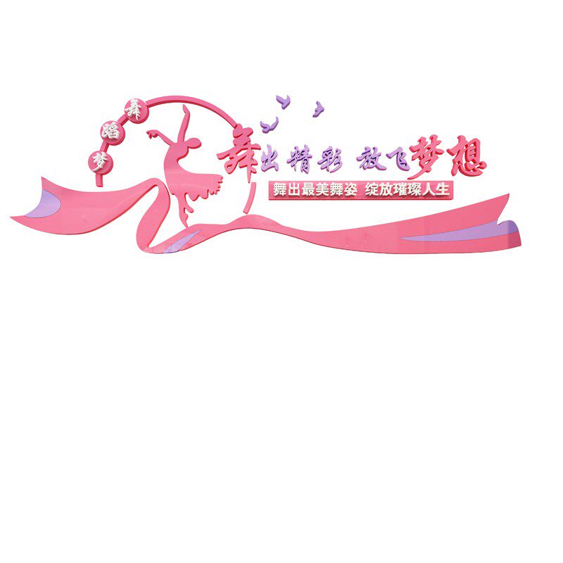 舞蹈房教室布置装饰艺术t中心培训机构背景贴纸画学校文化墙面标