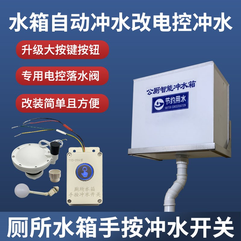 学校沟槽厕所自动冲水箱改手按电控冲水每个蹲位都可X控制改造简