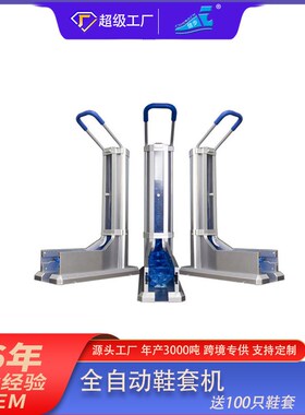 带扶手自动鞋套机n拖拉式智能鞋套机配20T00祇塑料鞋套
