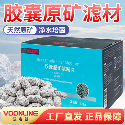 沃韦朗胶囊原矿滤材鱼缸用来宝丸