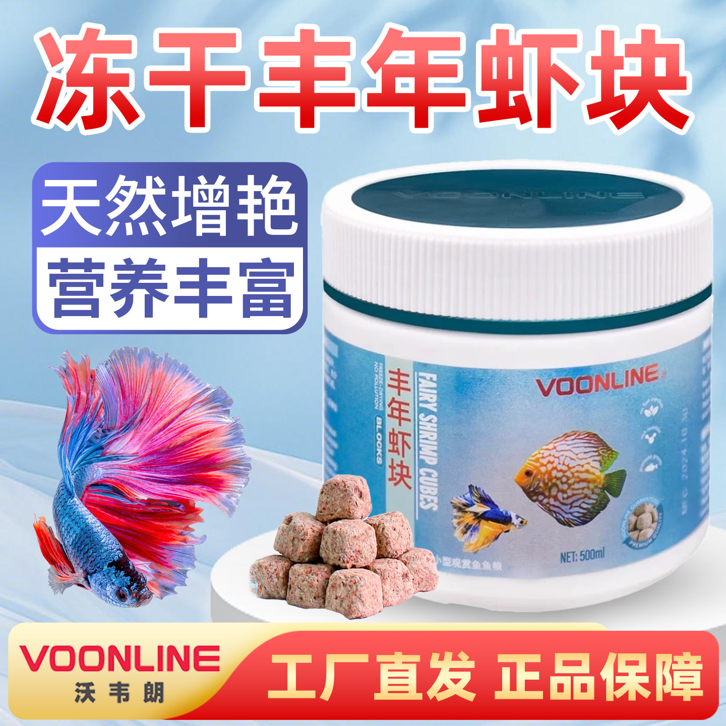 沃韦朗丰年虾块冻干鱼粮红虫鱼食