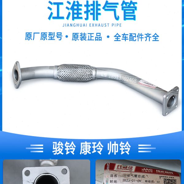 江淮货车骏铃V7V6V5V3帅铃Q6Q3康铃H6H5J6J5前排气管软连接总成