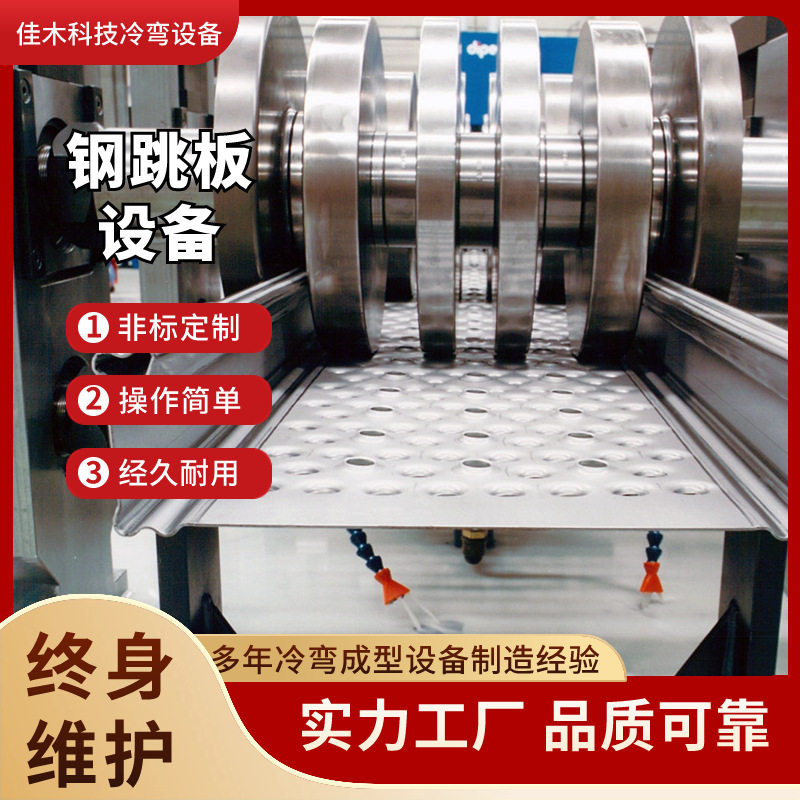 全自动冷弯冲孔钢跳板成型机