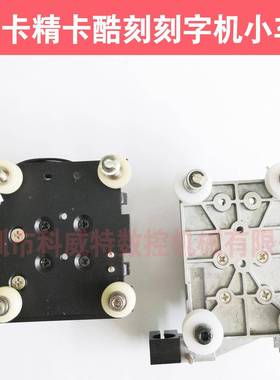 皮卡机精卡酷刻刻字机原装刻CT900小车跑机头，字移动车体，刻字