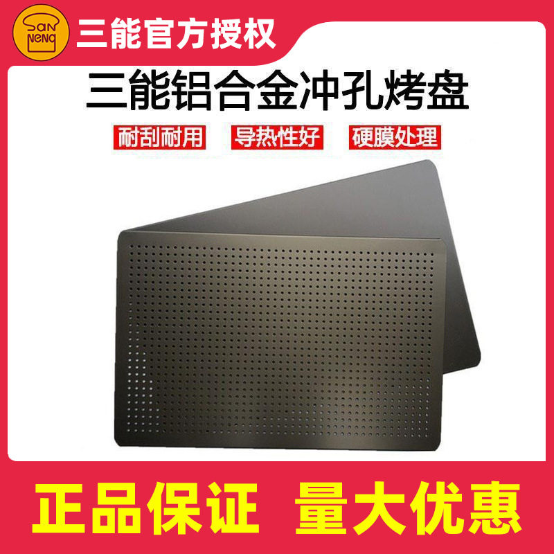 三能无边冲孔铝合金烤盘60*40