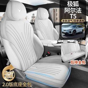 阿531尔法t5座全打孔透25款极狐座椅套套s气5底座包翻毛皮舒适坐