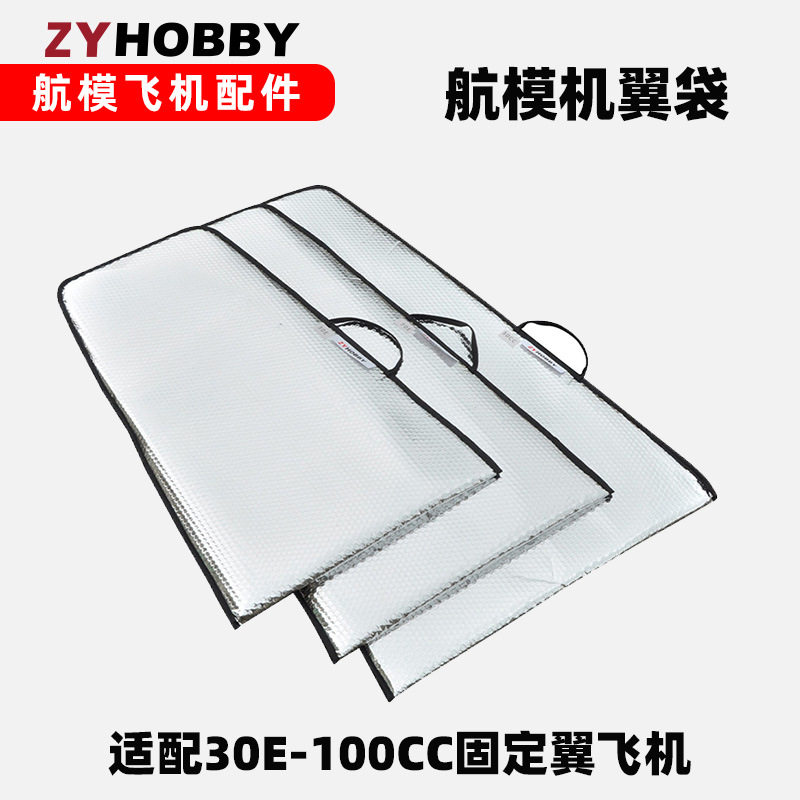 福莱特航模飞机固定翼机翼袋防尘防水耐热便携收纳袋泡沫手提袋