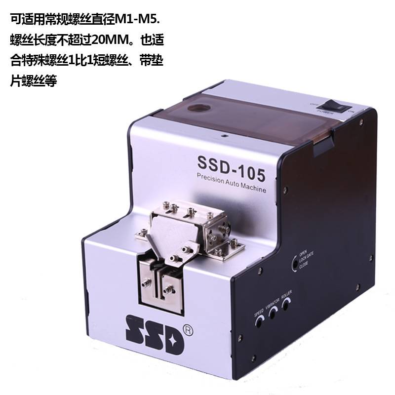 全自动螺丝机SSD-105  M1.0-M5.0螺丝自动供给送料机 螺丝排列机