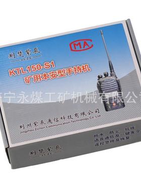 荆州紫辰KL150-S1/ST2矿本用安型手KTL150-S持机S3荆数字通楚信便