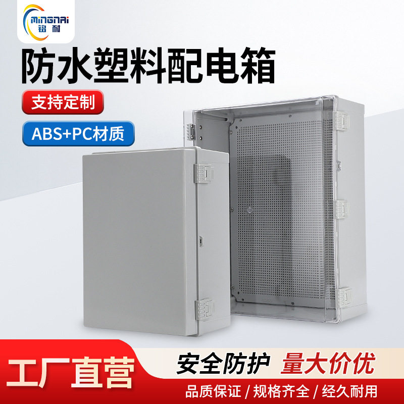 ABS工程家用透明防水配电箱