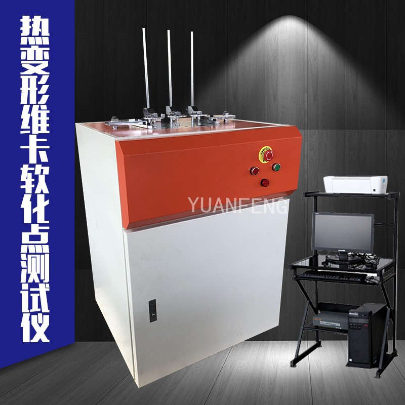 塑料热变形维卡温度试验机
