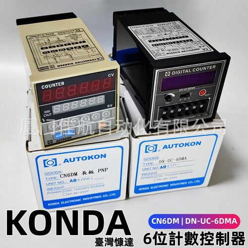 臺灣KONDA 慷達 AUTOKON 計數器DN-UC-6DMA ND-UC6DMB DN-UC-4DMA