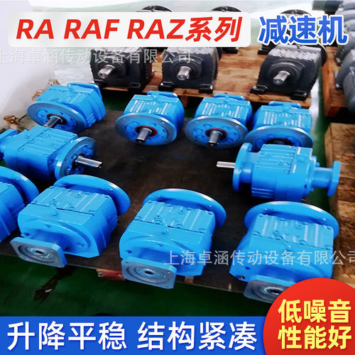 RA/RAF/RAZ系列齿轮减速机