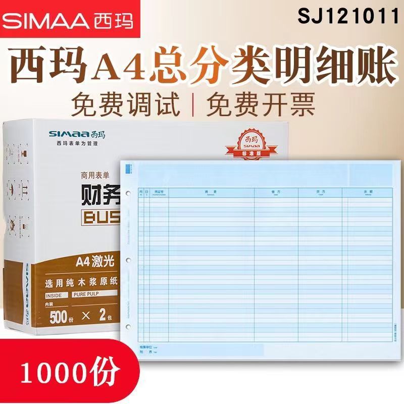 用友西玛A4总账分类账簿打印纸