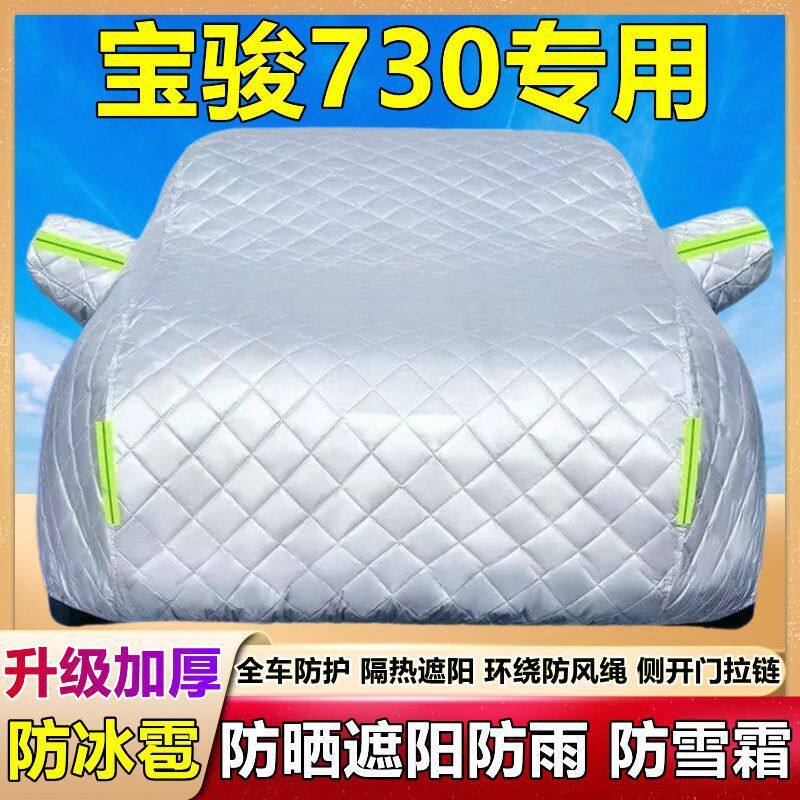 新款宝骏730专用车衣车罩隔热防晒防雨尘遮阳盖布防霜雪汽车外套