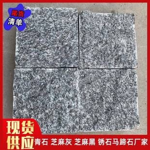 林庭764院铺路石花岗岩芝黑马蹄石小块石青石园芝麻灰麻石地材铺