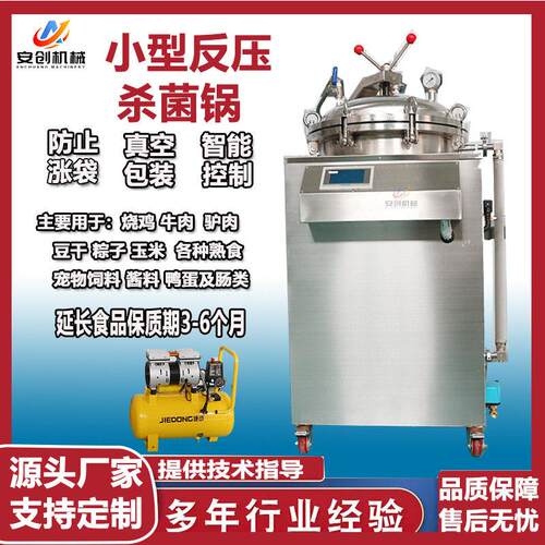 宠物食品灭菌锅立式反压杀菌设备小型粽子杀菌锅温压灭菌器