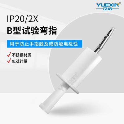 试具B弯指直指IEC61032带推力50N标准试验指安规防尘IP2X测试手指