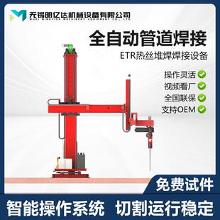 ETR立卧式自动堆焊系统管道阀门耐磨层自动堆焊设备热丝TIG全自动