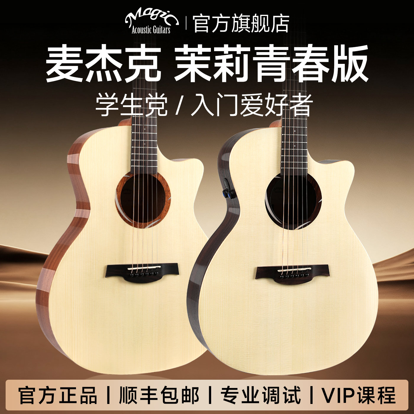 Magic麦杰克吉他茉莉青春版初学者电箱单板民谣学生男女新手入门