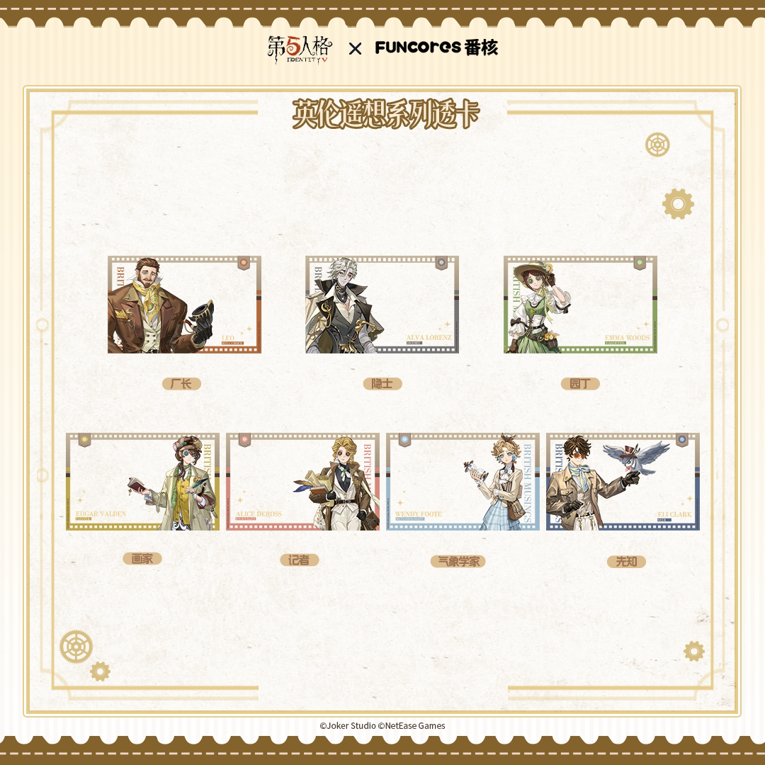 Funcores番核第五人格英伦遥想系列透卡周边谷子 - 实物图