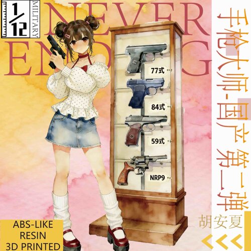 1/12 手枪大师-国产第二弹 FIGMA配件 适配6寸兵人 不可发射