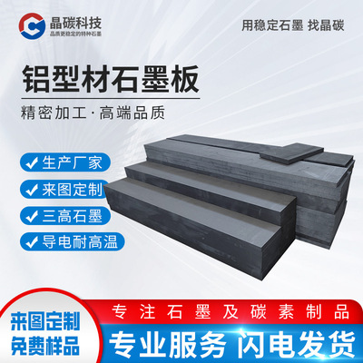 晶龙特碳定制润滑隔热耐高温铝厂铝型材挤压机出口用 石墨板垫板