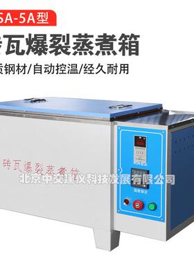ZSA-5A砖瓦爆裂蒸煮箱红砖石灰爆裂蒸煮箱砖瓦试验箱砌墙砖不锈钢
