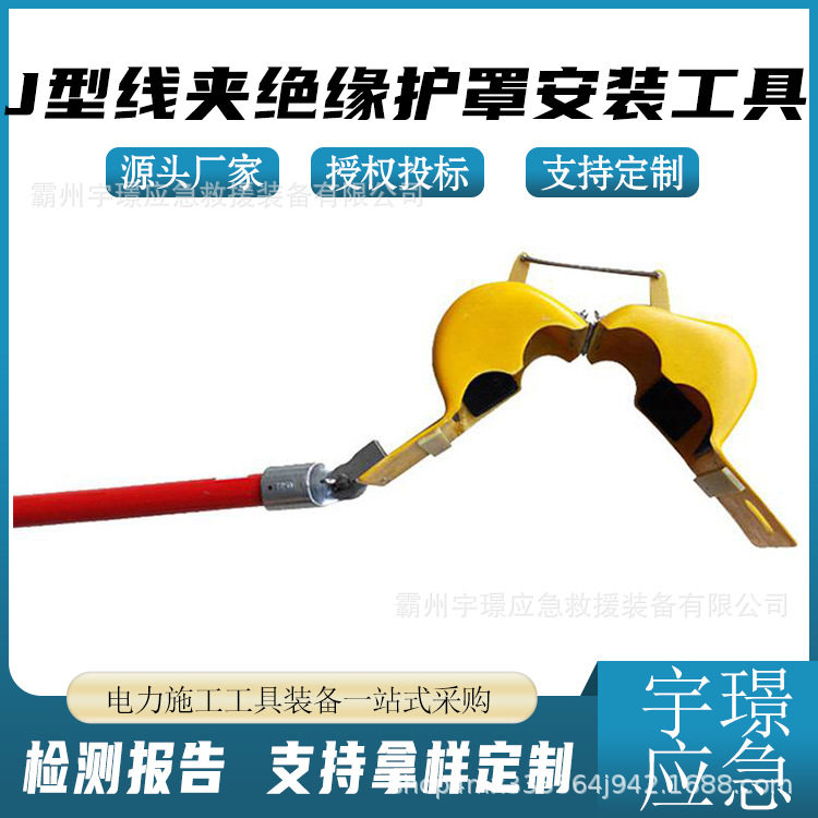 J型铝合金绝缘线夹耐高压拆装器